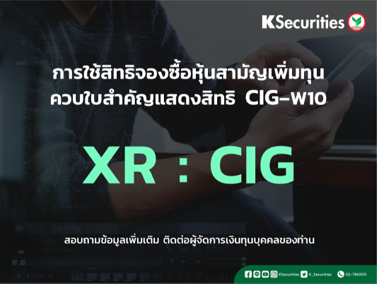 แจ้งสิทธิการจองซื้อหุ้นสามัญเพิ่มทุน XR : CIG